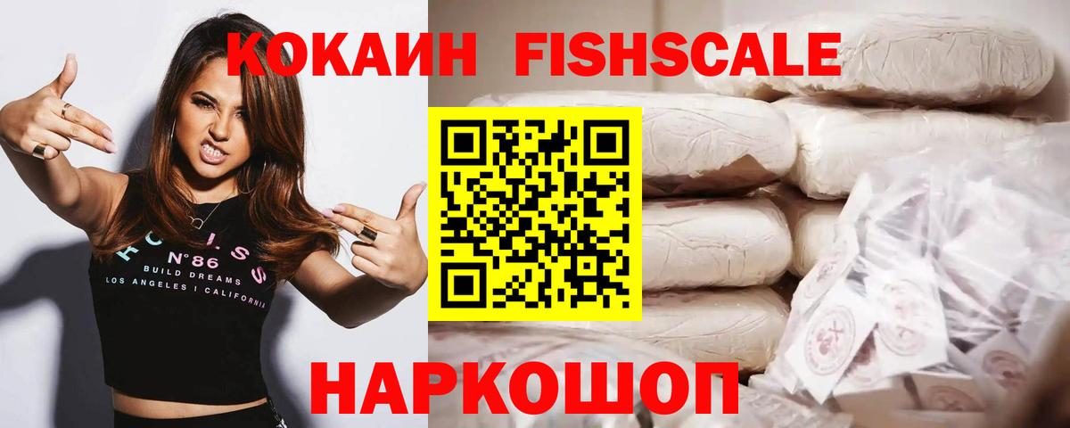 Кокаин FishScale Петрозаводск