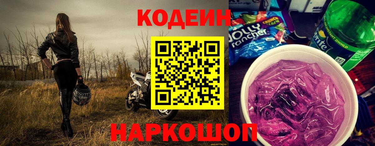 Петрозаводск  Кодеин напиток Lean (лин)  Codein Purple Drank  Вход с VPN 